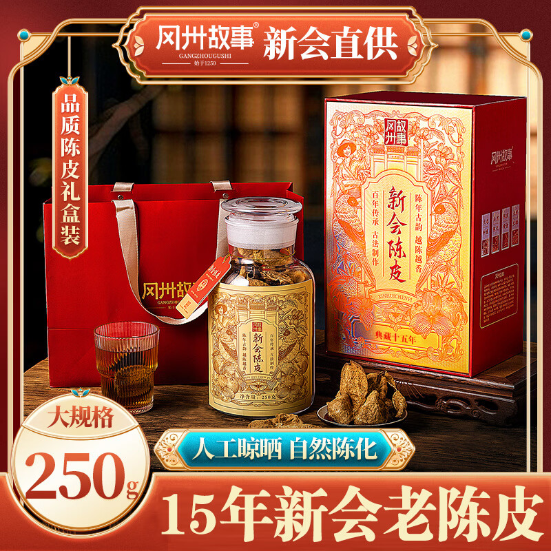 冈州故事  15年陈皮礼盒250g