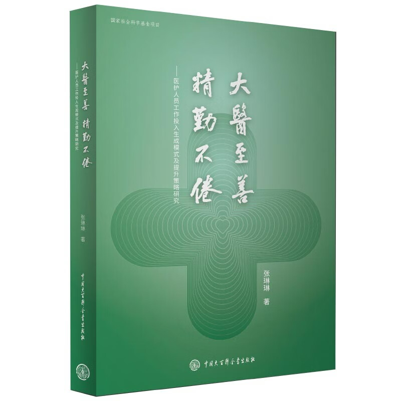 大医至善 精勤不倦——医护人员工作投入模式及提升策略研究 
