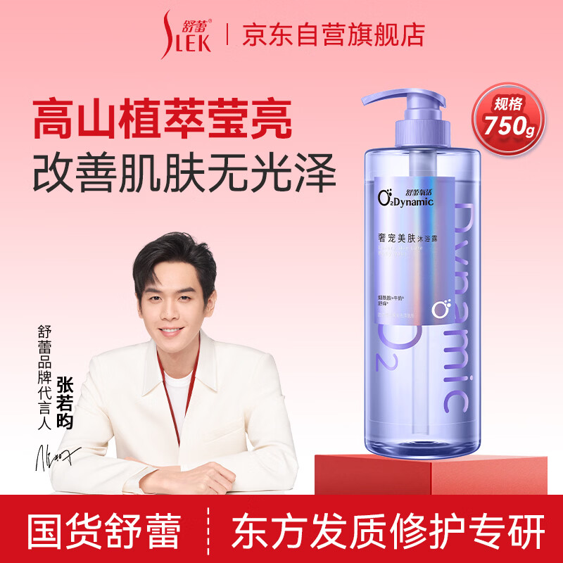 舒蕾 氧活O₂ Dynamic奢宠美肤沐浴露-750g	BJC079649