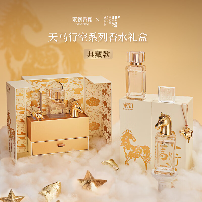 宋朝  天马行空系列香水礼盒