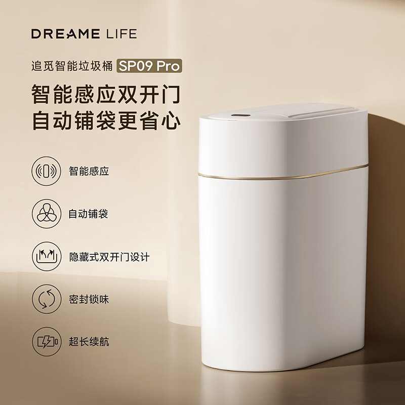 追觅  9L智能自动感应双开门垃圾桶SP09Pro