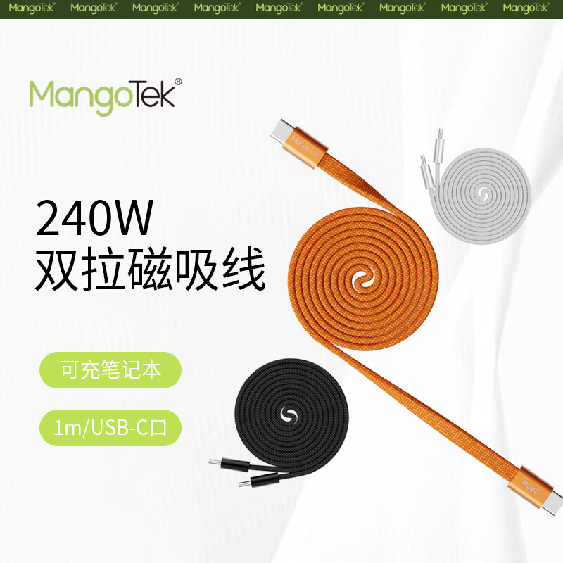 MangoTek  240W双拉磁吸数据线MGCC16
