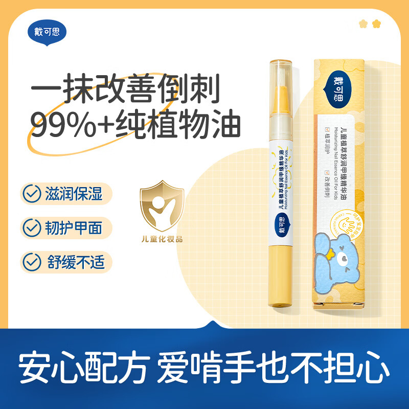 戴可思  儿童植萃舒润甲缘油2ml*2支