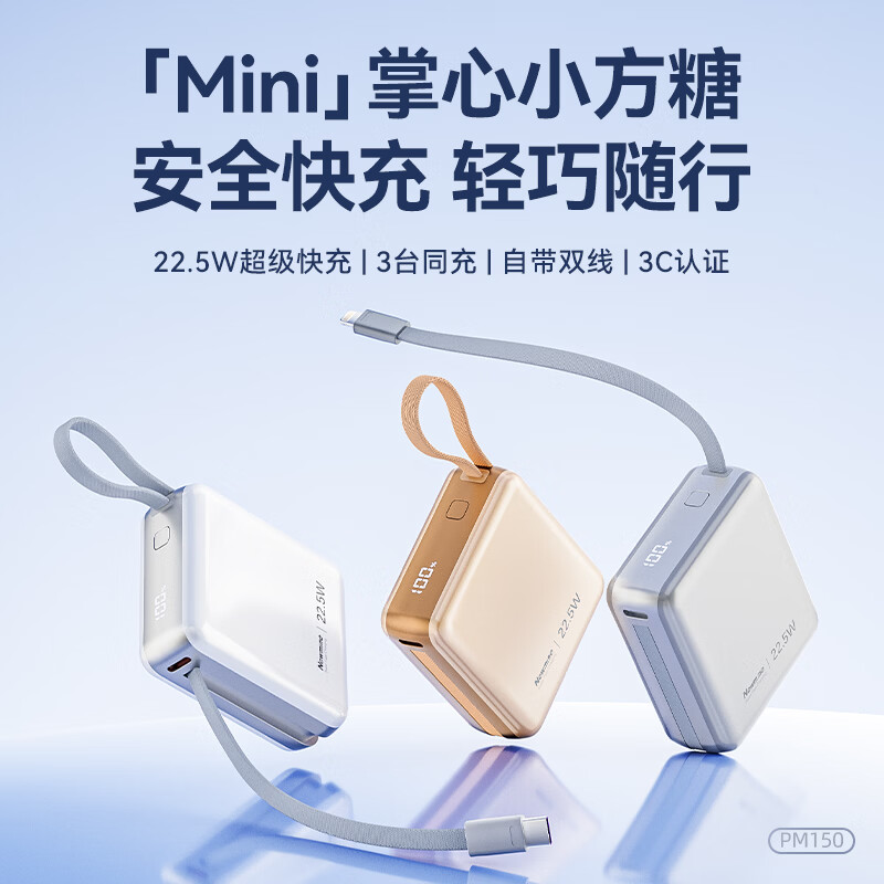纽曼  mini小方糖超级快充充电宝PM150