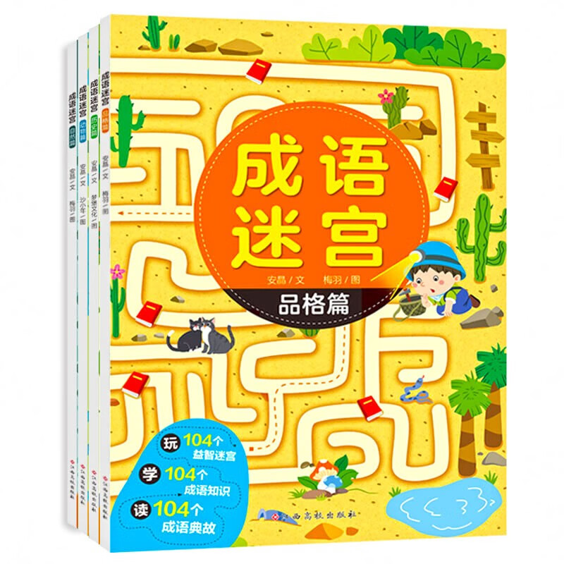 成语迷宫（套装全册）动物/自然/品格/历史篇  成语迷宫（全4册）