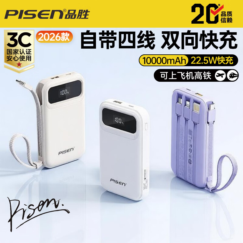 品胜  自带四线充电宝10000毫安KC-DY31