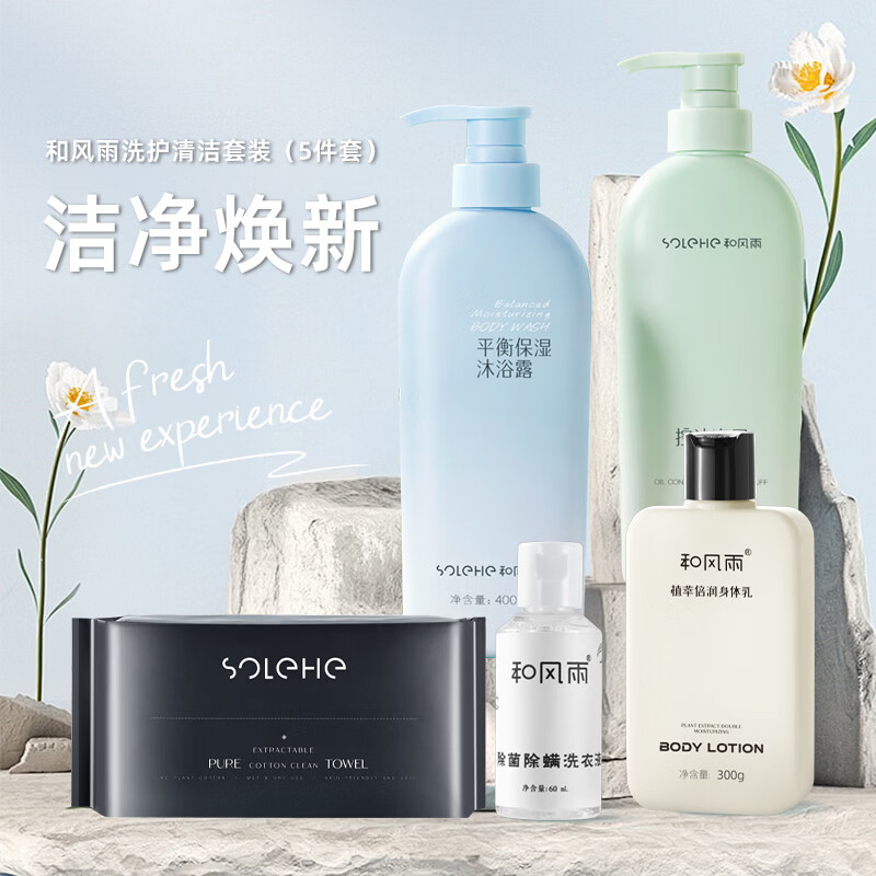和风雨  洗护清洁套装5件套ZQ04