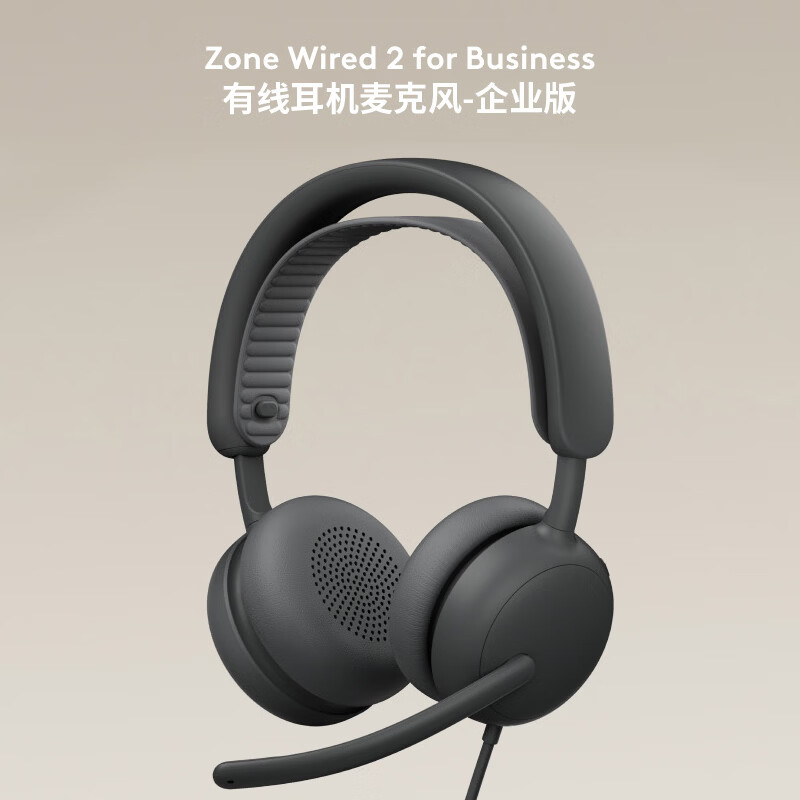 罗技  头戴式有线耳机耳麦ZoneWired2forBusiness