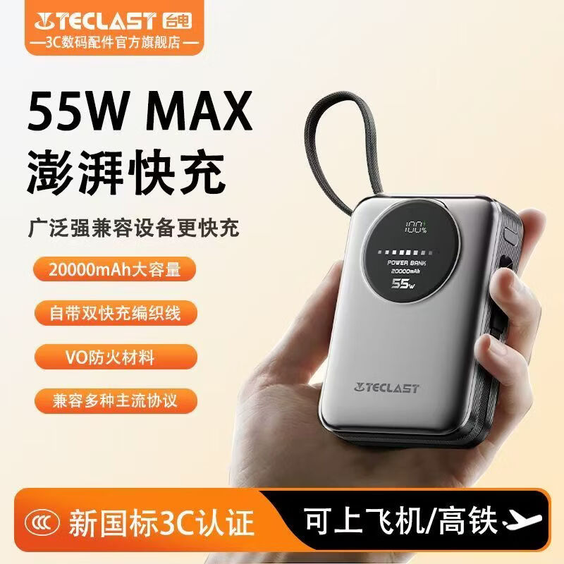 TECLAST  台电充电宝55W快充C20pro