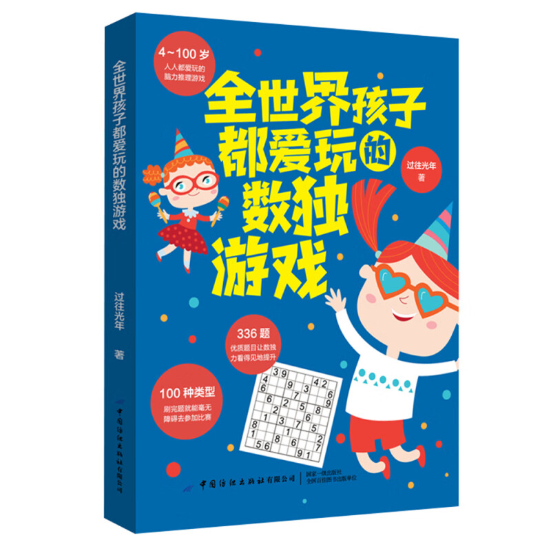 全世界孩子都爱玩的数独游戏 