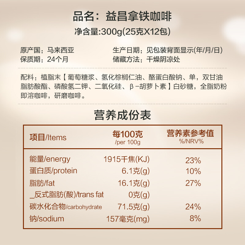 马来西亚进口益昌拿铁速溶咖啡粉冲调饮品12包300g