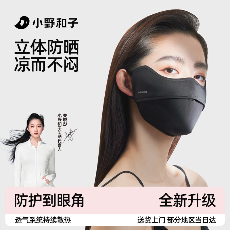 小野和子  护眼角防晒面罩