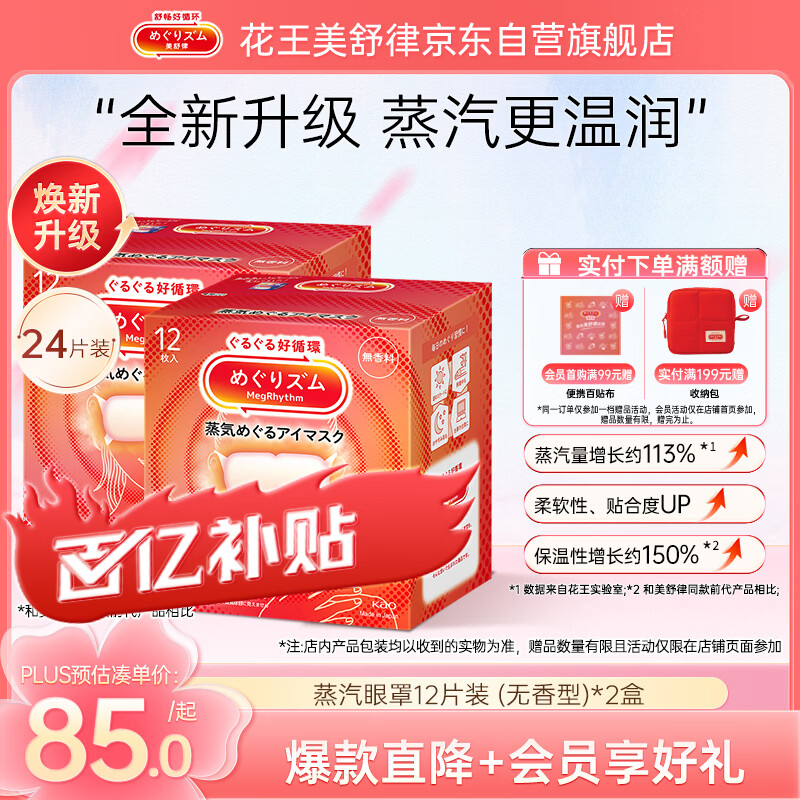 花王（kao）MegRhythm美舒律蒸汽眼罩12片装*2盒-无香	AJC058029
