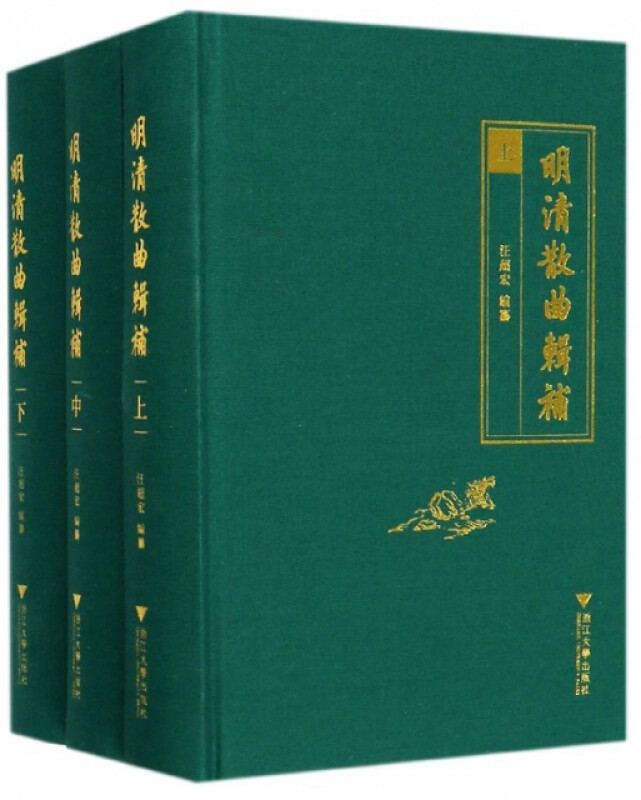 明清散曲辑补（套装上中下册） 明清散曲辑补