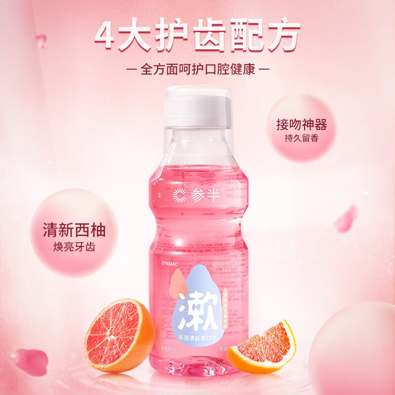 参半乐活清新漱口水250ml*2 阳光西柚味 