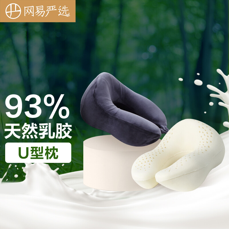 网易严选 泰国93%天然乳胶U型枕  藏篮黑 30*26*14cm 【93%天然乳胶U型枕】藏篮黑