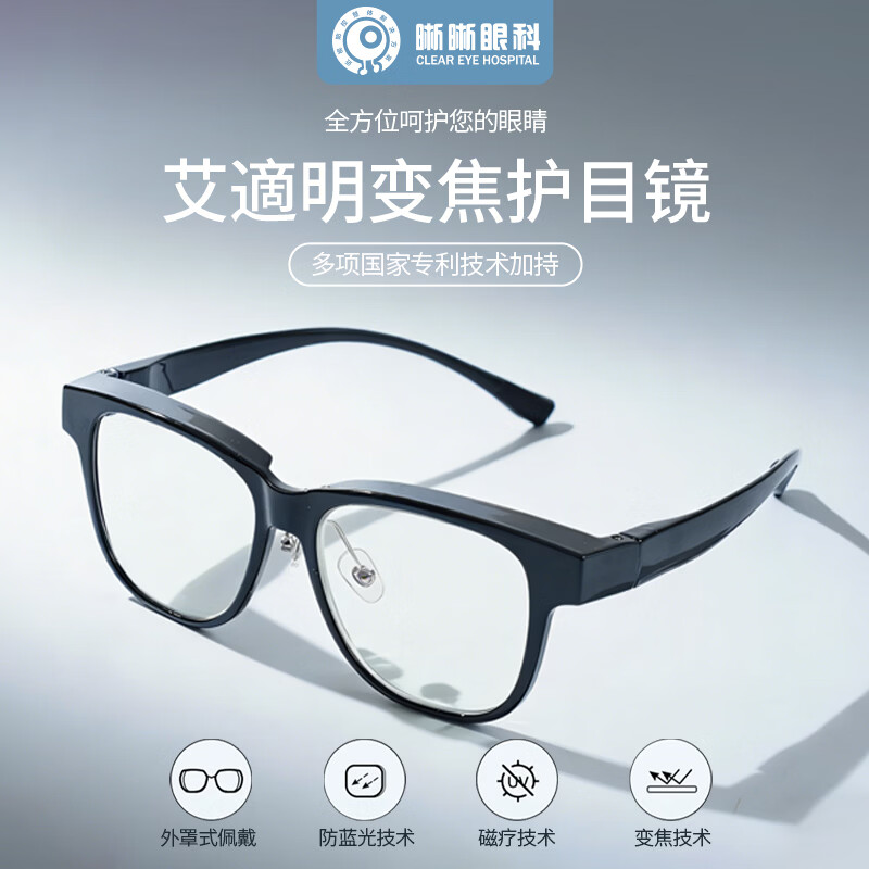 艾適明 高清变焦防蓝光护目镜缓解眼干眼涩流泪