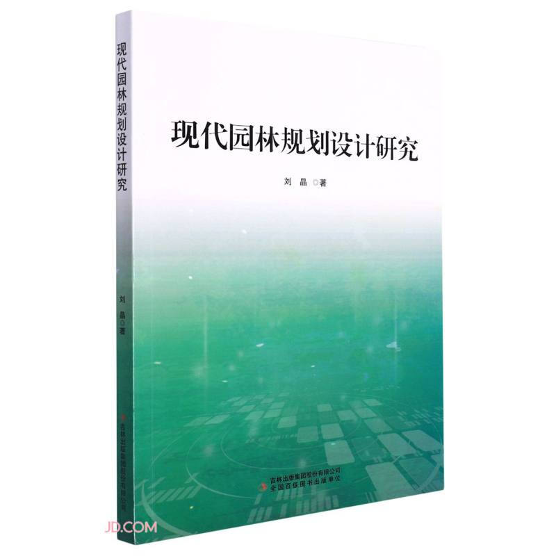 现代园林规划设计研究 
