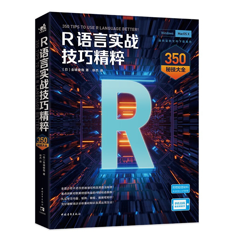 R语言实战技巧精粹：350秘技大全京东超级618 R语言实战技巧精粹