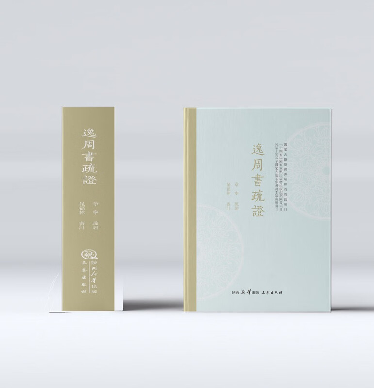 逸周书疏证 逸周书疏证 