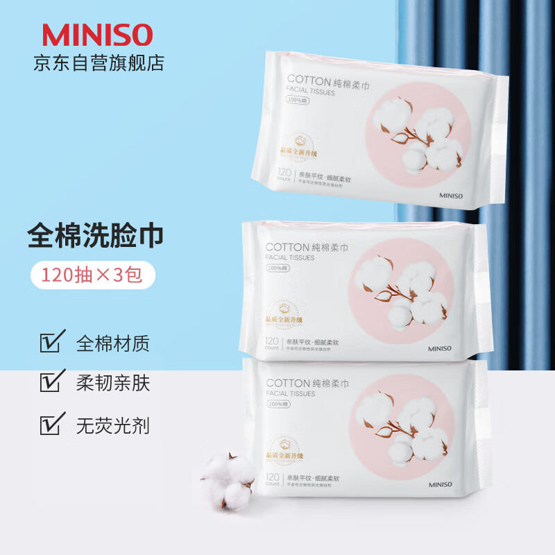 名创优品（MINISO）一次性洗脸巾一次性棉柔巾干湿两用洗面巾洁面巾纯棉 120抽*3包 常规款 120抽 *3包【全棉系列】