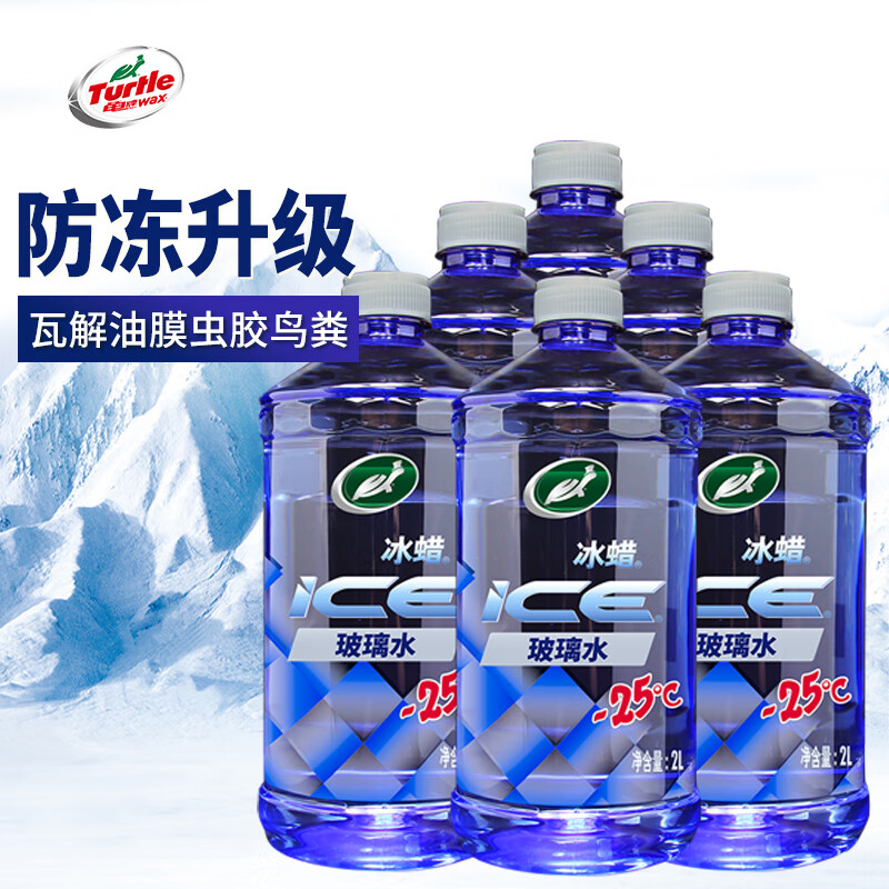 龟牌（Turtle Wax）冰蜡防冻汽车玻璃水-25°去油膜去污雨刮水奔驰宝马四季通用2L*6瓶 【冰蜡升级版】 2L*6瓶装-25度 四季通用