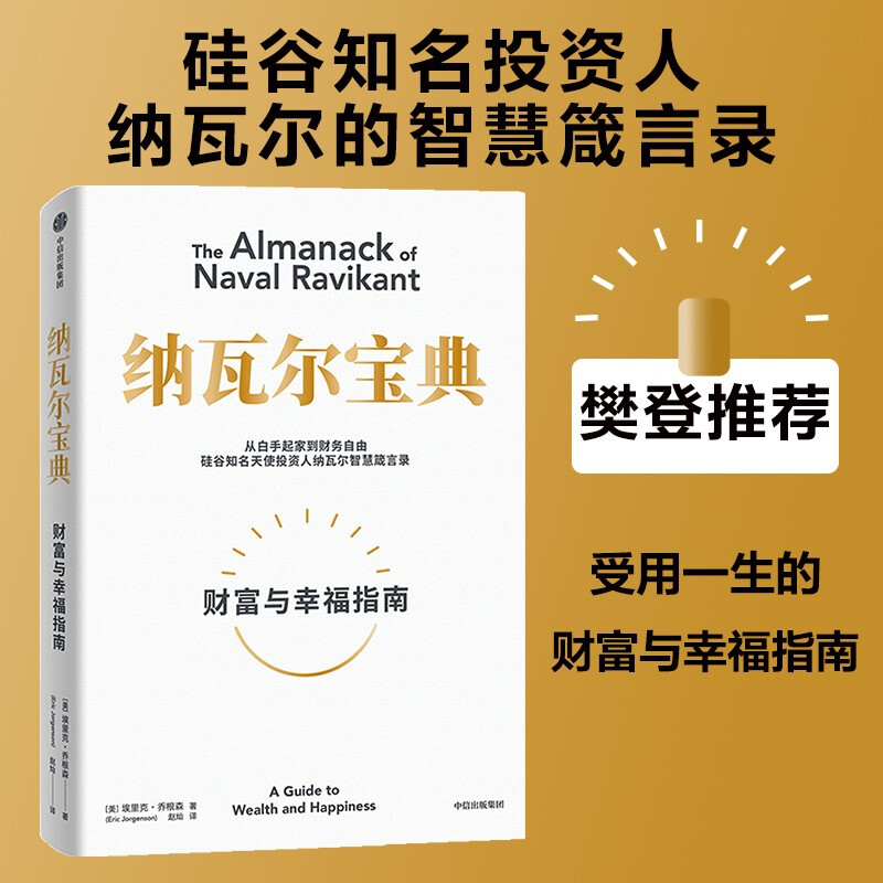 纳瓦尔宝典 财富与幸福指南 纳瓦尔智慧箴言录 巴拉吉预言 埃里克乔根森 著 樊登作序推荐