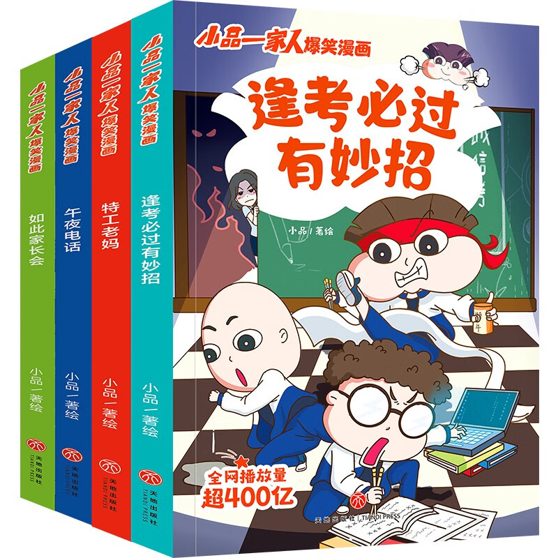 小品一家人爆笑漫画·逢考必过 全4册（逢考必过+家长会+特工老妈+午夜电话）安全教育漫画 做高情商小学生 社会热点 成长关键期关系处理   小品一家人·逢考必过 全4册
