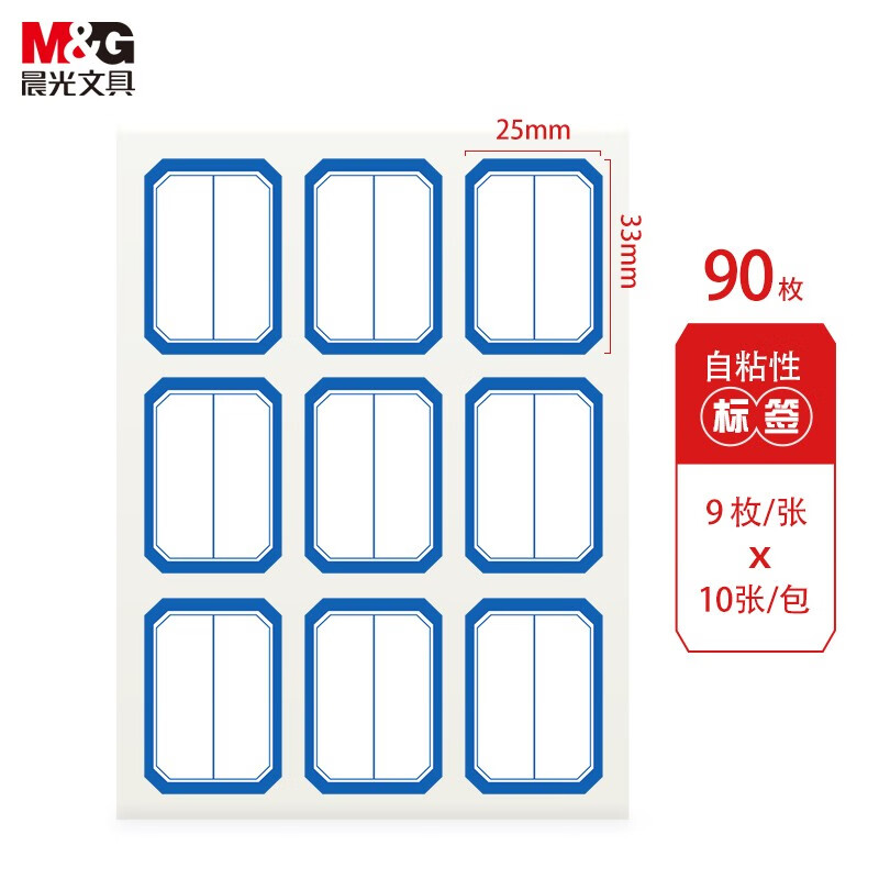晨光(M&G)25*33mm/90枚蓝框自粘性标签贴纸 便利便签条 百事贴 价格条标签贴 YT-12 10包 