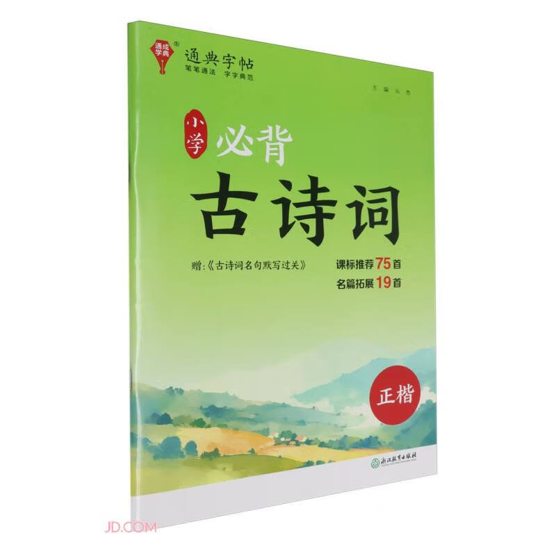 小学必背古诗词(正楷)/通典字帖