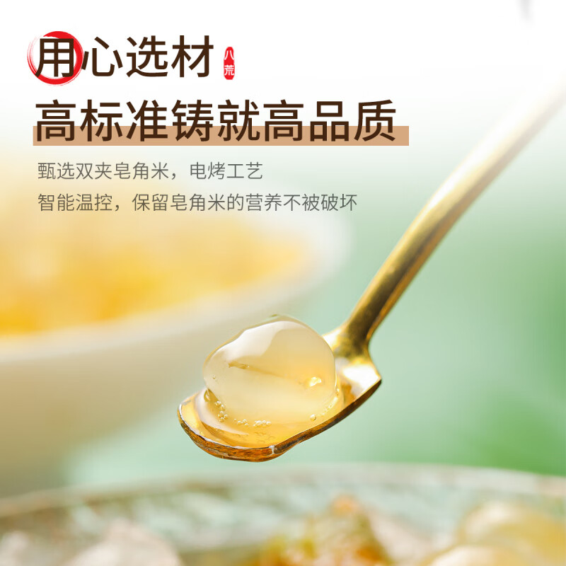 八荒 皂角米85g 颗粒饱满口感鲜嫩 煲汤甜品食材