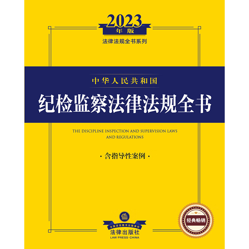 2023年中华人民共和国纪检监察法律法规全书：含指导性案例