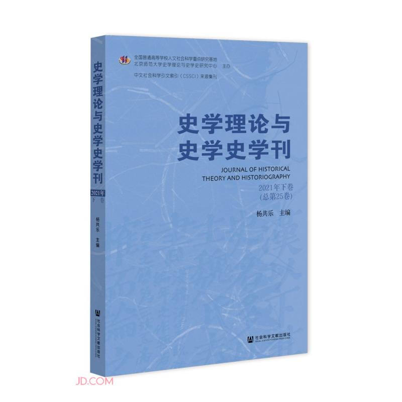 史学理论与史学史学刊(2021年下卷总第25卷) 