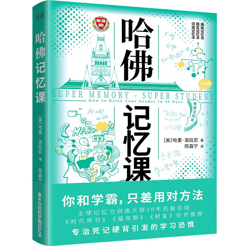 哈佛记忆课（2022）你和学霸，只差用对方法！全球记忆力训练大师30年经验总结 哈佛记忆课1（新版）