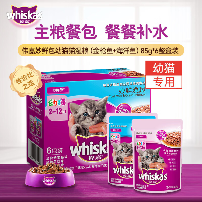 伟嘉猫罐头软包猫湿粮主食妙鲜包幼猫猫粮(金枪鱼+海洋鱼)味85g*6 幼猫金枪鱼+海洋鱼|85g*6