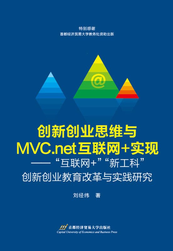 创新创业思维与MCV.net互联网+实现：“互联网+”“新工科”创新创业教育改革与实践研究 