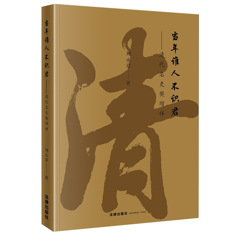 当年谁人不识君：清代名吏樊增祥 