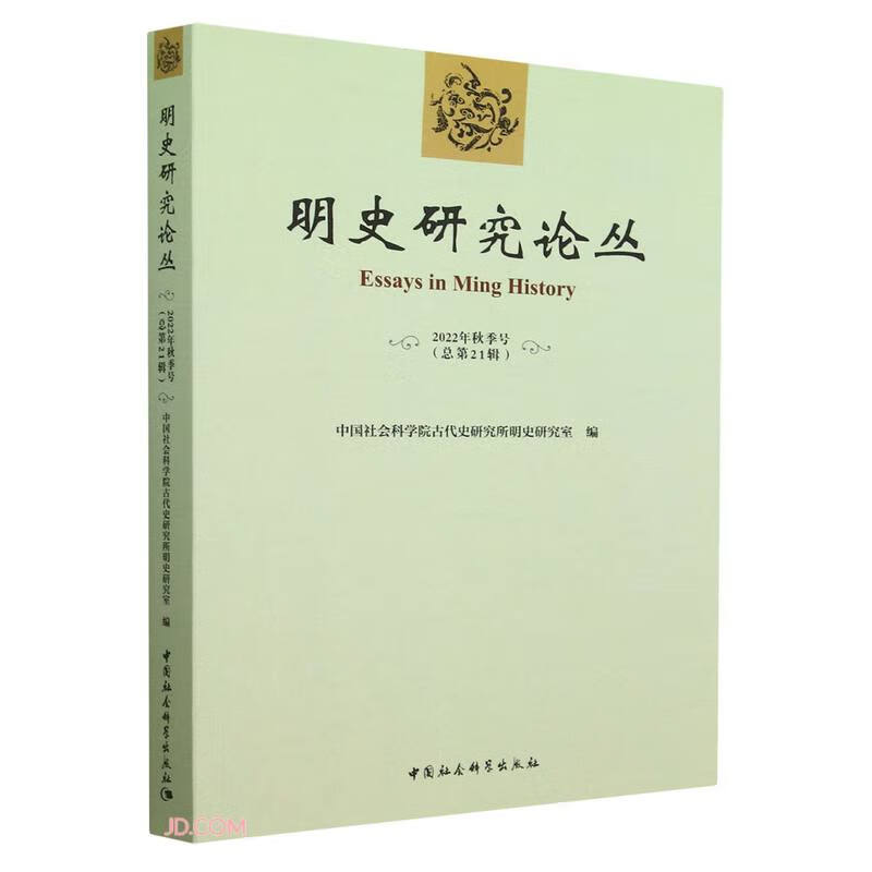 明史研究论丛. 2022年秋季号（总第二十一辑） 