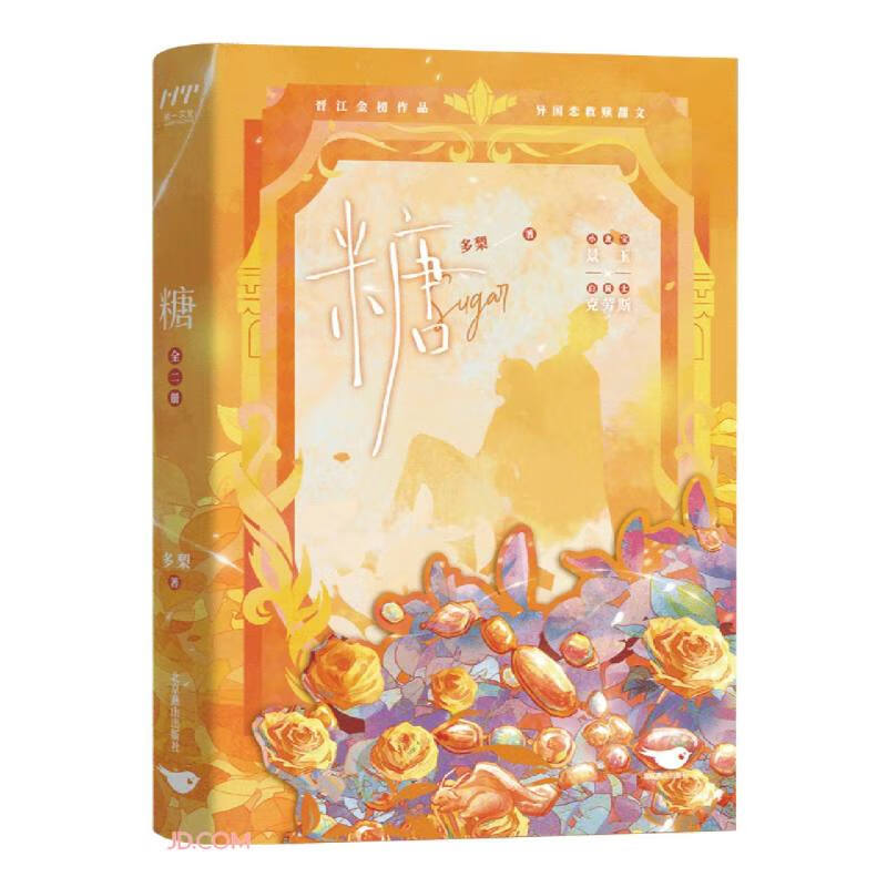 糖（全二册） 