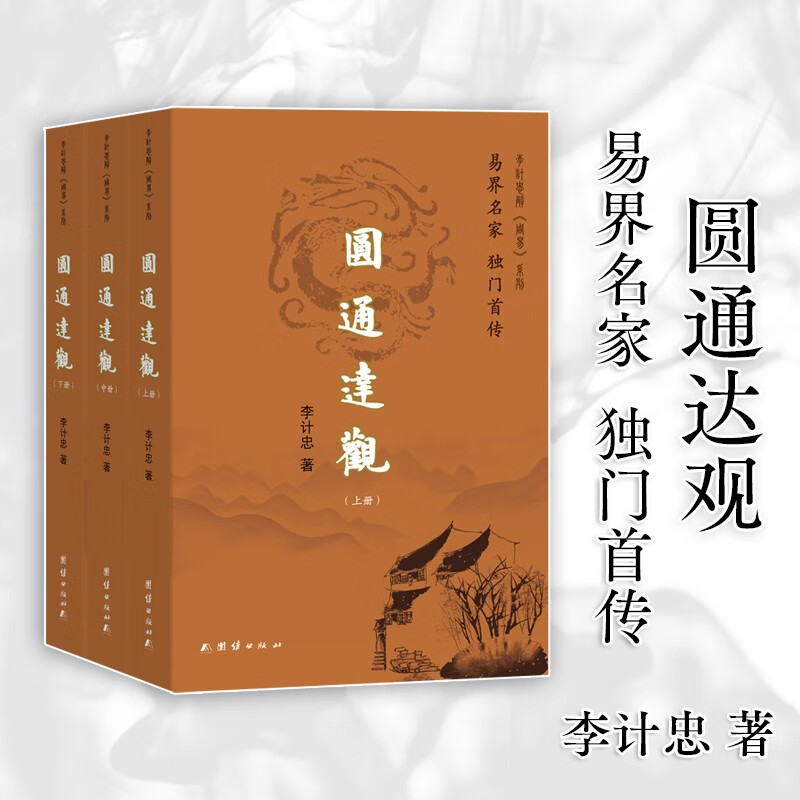 李计忠解周易系列:圆通达观(上中下全三册)易界名家 李计忠解周易系列:圆通达观