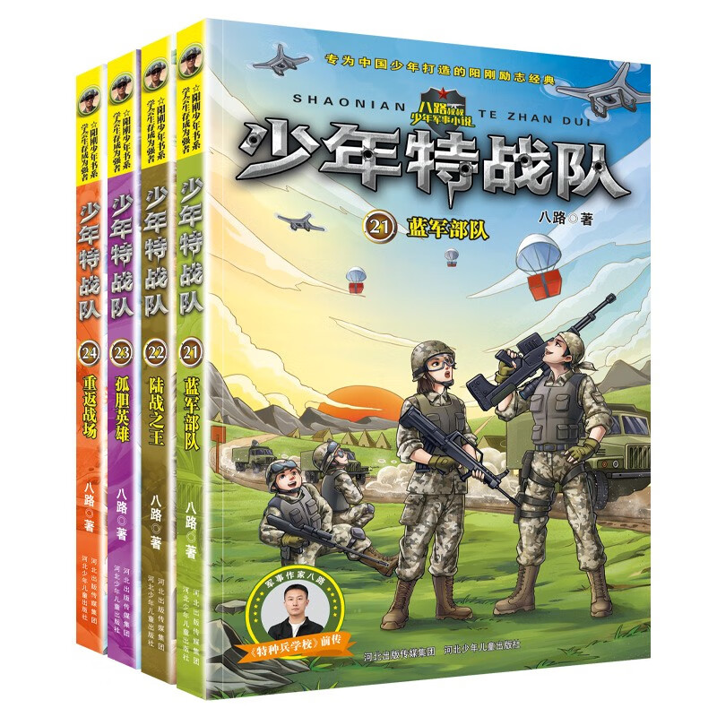 少年特战队：第六季（套装21-24册）首发作者八路签名版300套，先到先得，售完为止.儿童文学故事书小学生一年级二年级三年级课外阅读书籍读物语文写作 课外阅读 暑期阅读 课外书 少年特战队（21-24）