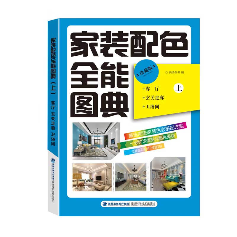 家装配色全能图典（上） 
