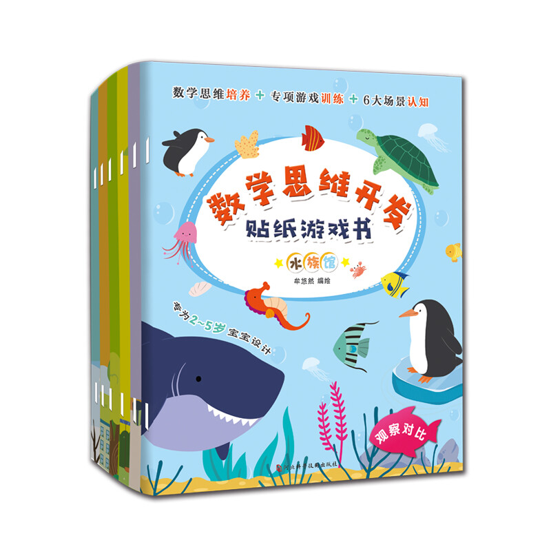 数学思维开发贴纸游戏书（数学思维培养+专项游戏训练+6大场景认知 套装共6册） 