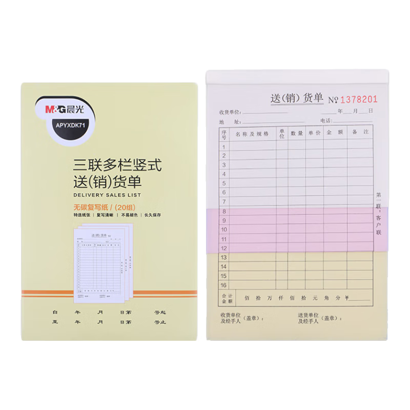 晨光三联多栏送销货单 32K 出入库领料收据收款本 现金收剧单据 无碳 办公财会专用 APYXDK71 10本/包 