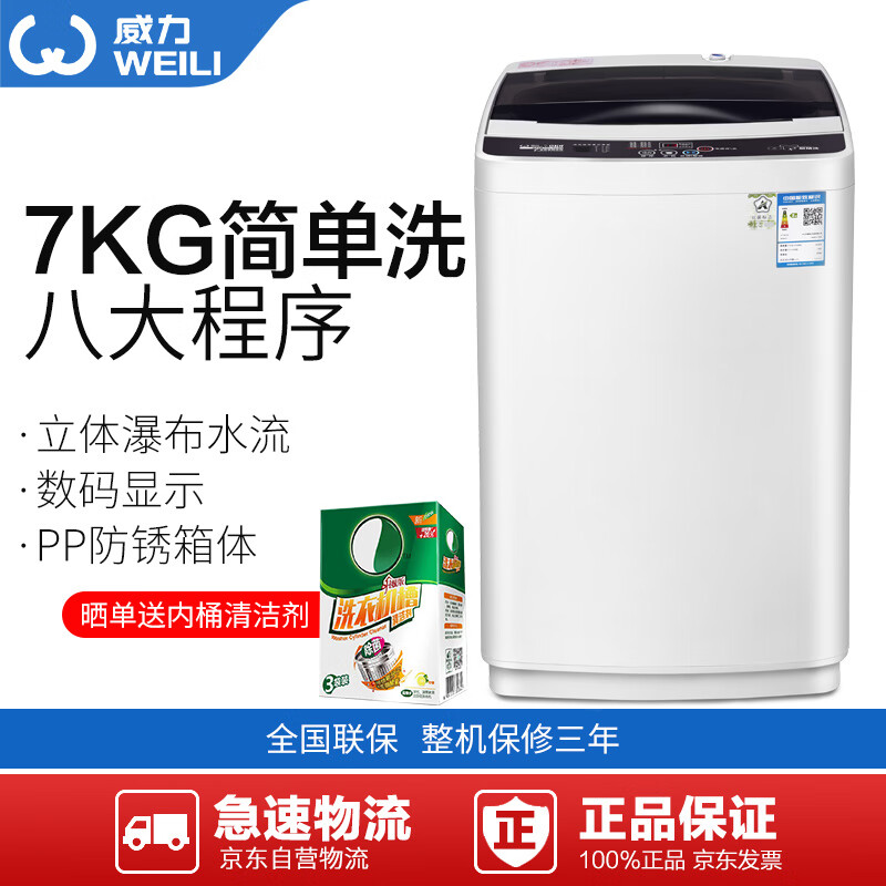 威力（WEILI）7.0公斤全自动波轮洗衣机 银离子抗菌波轮 中途添衣 安全童锁 京品家电XQB70-7099