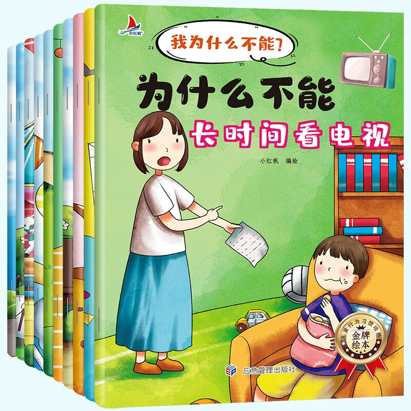 小红帆我为什么不能全套10册儿童情绪管理故事书与性格培养绘本3-10岁 注音漫画拼音版 童书 儿童绘本 暑假作业 一升二暑假衔接 小升初暑假衔接 我为什么不能（10册）