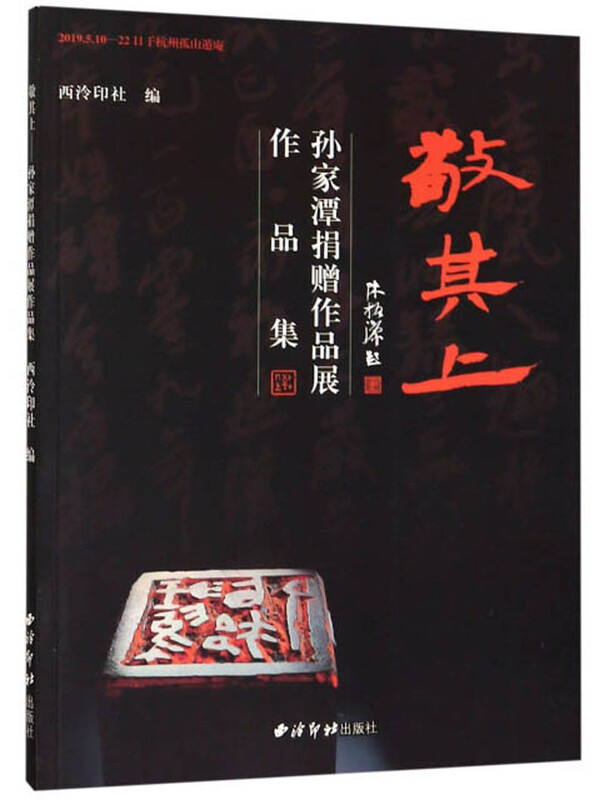 敬其上：孙家潭捐赠作品展作品集 
