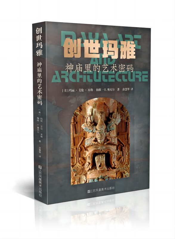 创世玛雅:神庙里的艺术密码 
