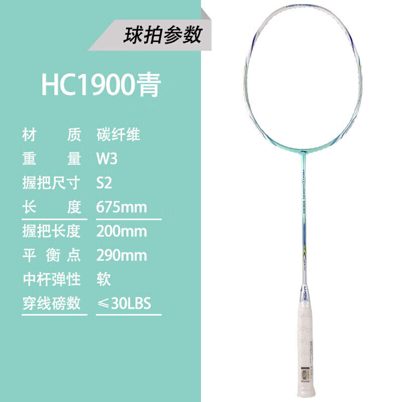 李宁 LI-NING 初中级进阶全碳素羽毛球拍单拍 HC1900 青色(已穿线)