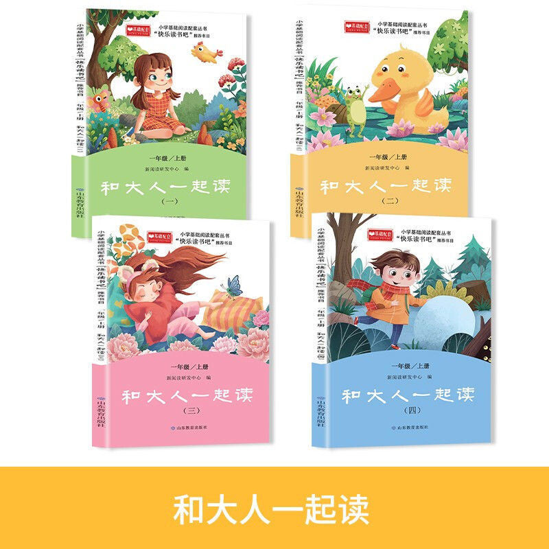 快乐读书吧一年级上册 和大人一起读（套装全4册）小学基础阅读配套从书 快乐读书吧一年级上册(全4册)